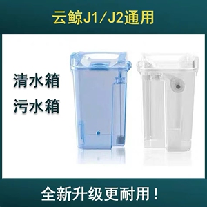 云鲸J1J2清水桶【原装正品】清水箱/污水箱云鲸扫拖机配件污水桶