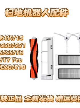 适配石头/米家1S扫地机器人配件S50S55T6T7主刷边刷滤网抹布尘盒