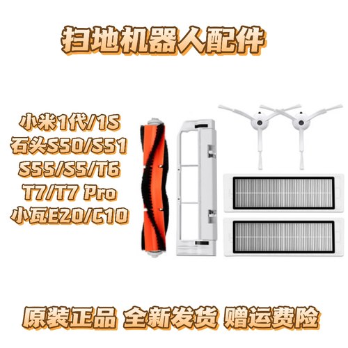 适配石头/米家1S扫地机器人配件S50S55T6T7主刷边刷滤网抹布尘盒