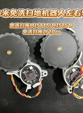 适用米家免洗扫拖机器人2配件MJST1S/mop 2pro原装驱动轮行走轮子