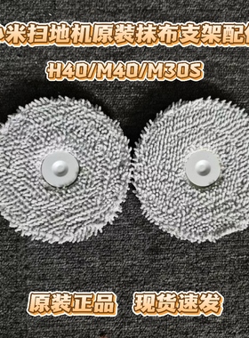 适用小米米家扫地机器人H40/M30S/M40原装抹布支架拖布拖布支架盘
