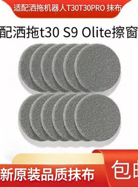 适配洒拖机器人T30s9擦窗布