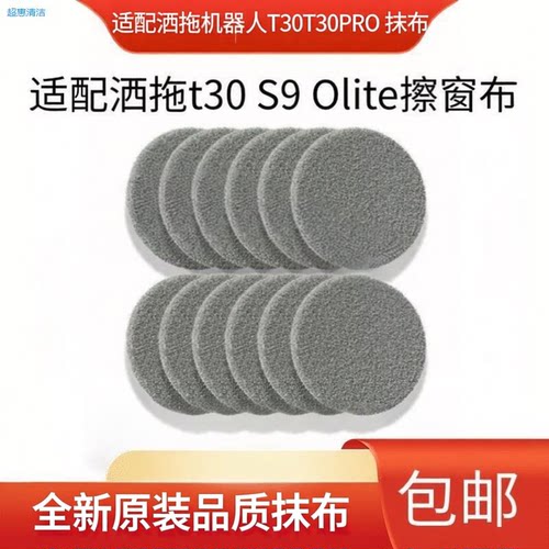 适配洒拖机器人T30s9擦窗布