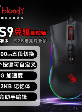 双飞燕官方ES9电竞游戏鼠标有线LOL吃鸡FSP血手幽灵网吧外设专用