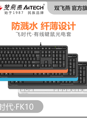 官方直营 双飞燕FK10薄膜usb有线电脑键盘台式笔记本外接办公家用