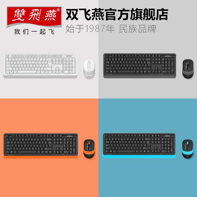 双飞燕官方无线键盘鼠标套装飞时代笔记本台式电脑家办公打字专用