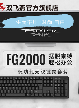 双飞燕官方FG2000无线键鼠套装笔记本台式外设商务办公打字家用