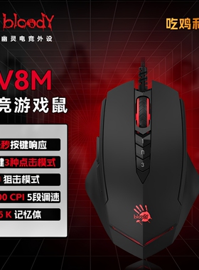 双飞燕V8M有线电竞机械鼠标血手幽灵三角洲打瓦游戏台式电脑专用
