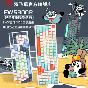 双飞燕FWS300R无线2.4G蓝牙有线三模游戏机械键盘电竞充电PBT轻音