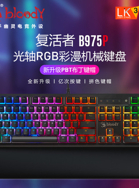 双飞燕B975P有线机械键盘PBT键帽电竞游戏专用光轴青轴血手幽灵
