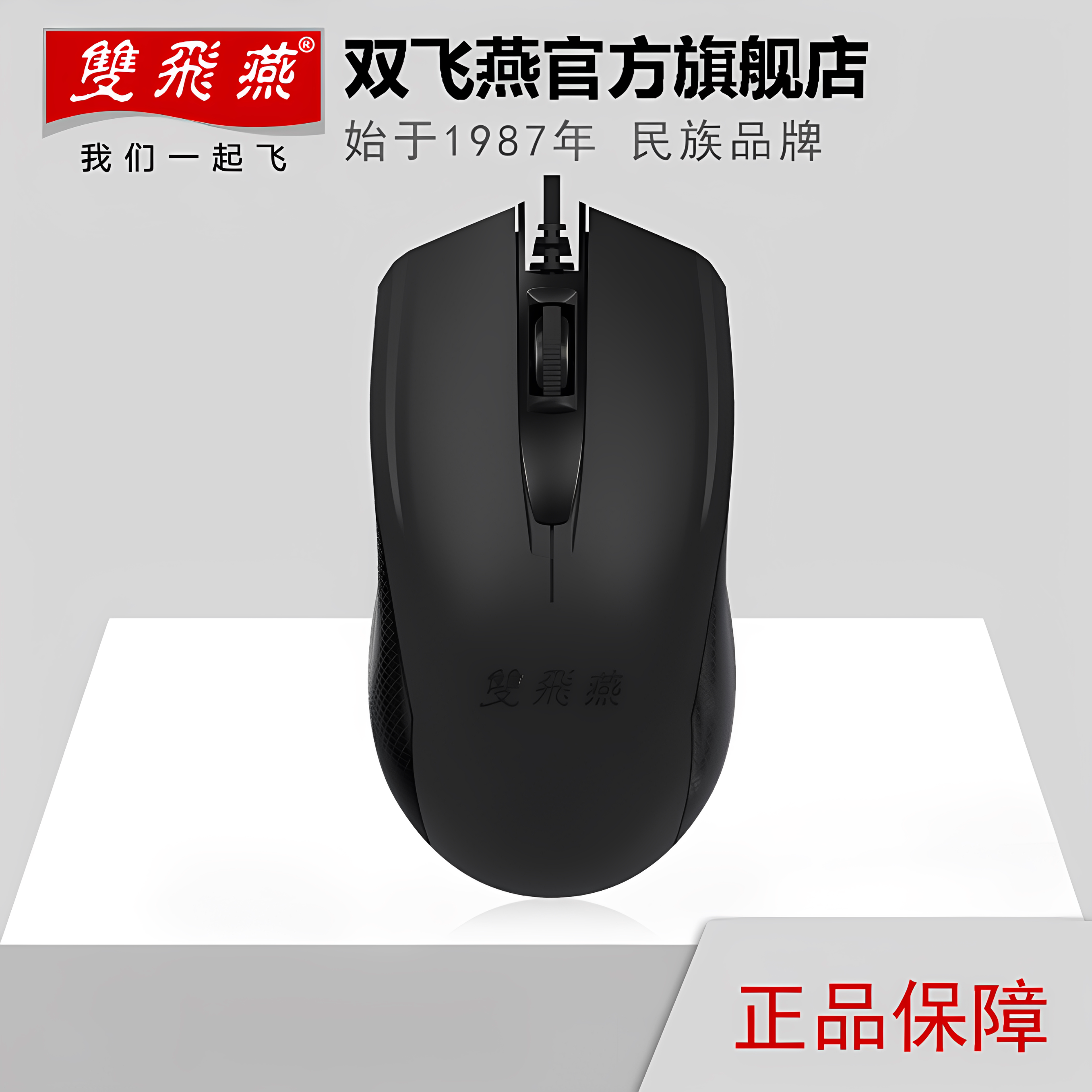 双飞燕光学usb有线鼠标电脑办公图片