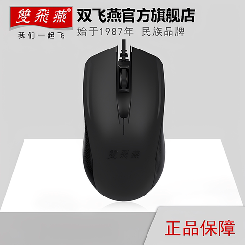 双飞燕光学usb有线鼠标电脑办公
