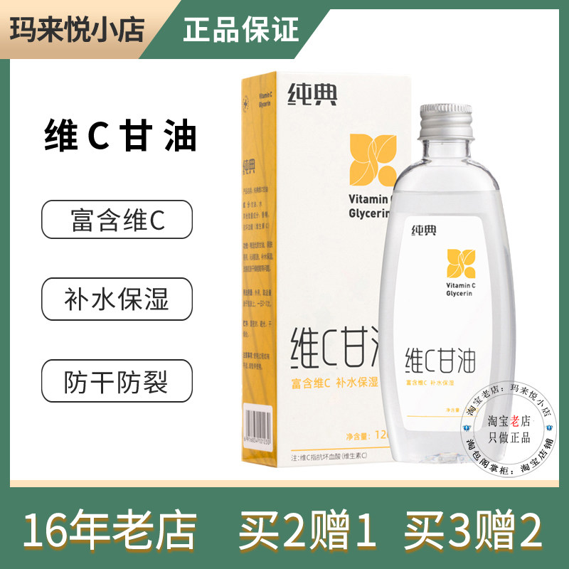 维C护肤甘油保湿防干裂手足滋润