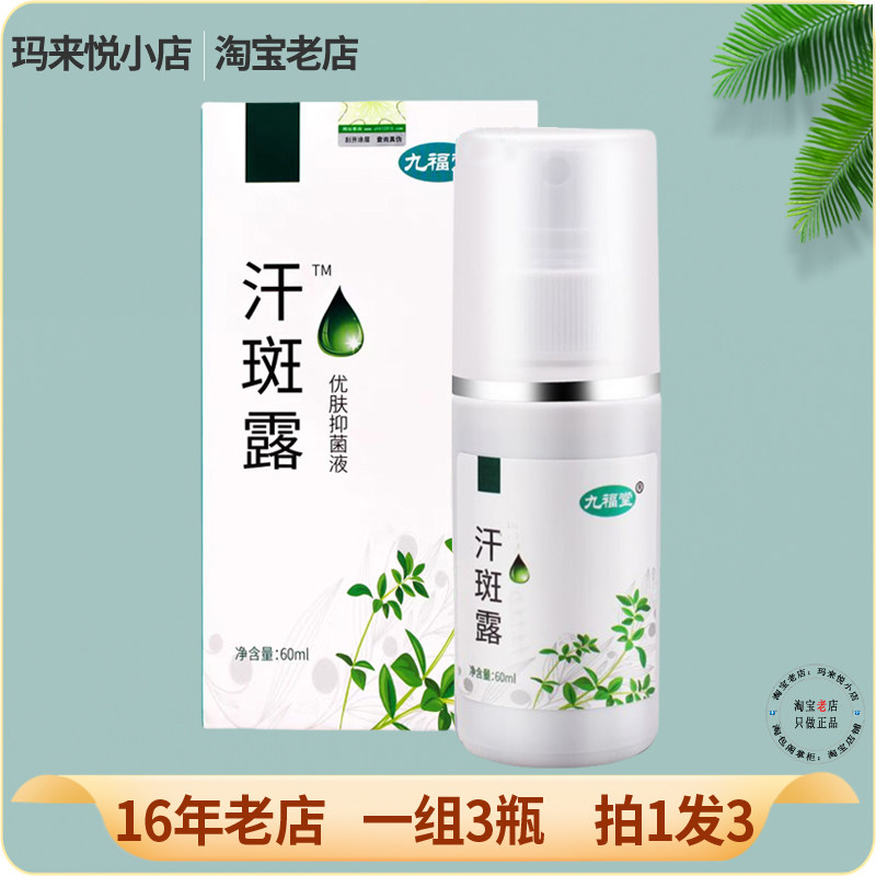 正品九福堂汗斑露汗斑露白斑花斑汗斑液成人汗斑净皮肤外用花斑水