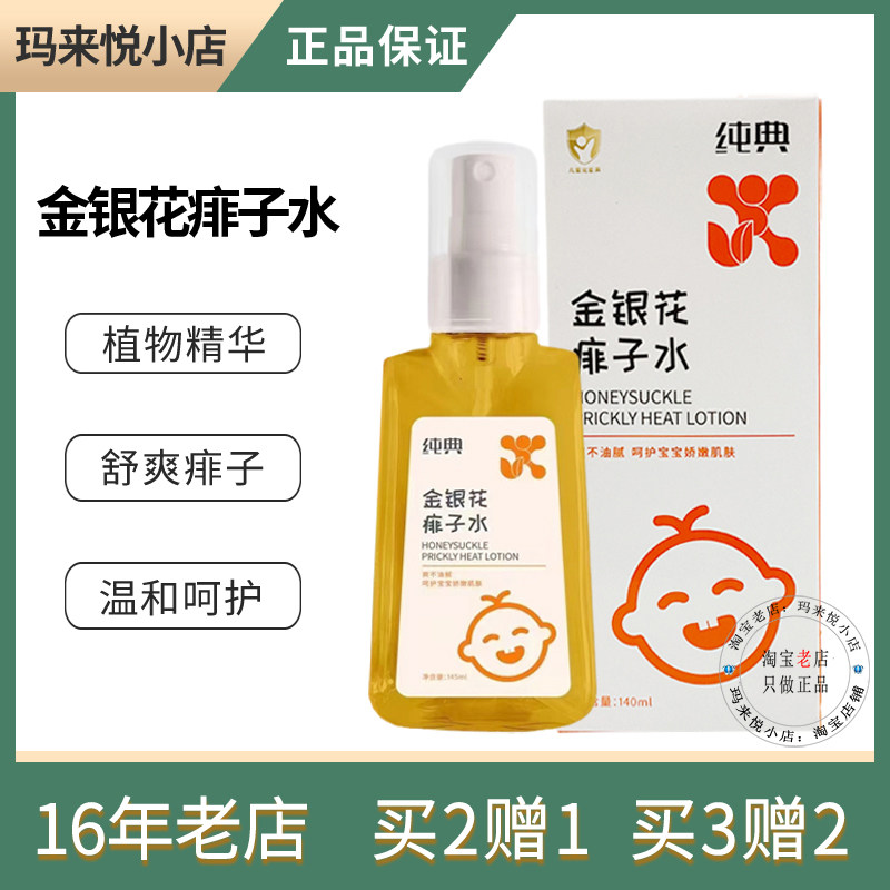 正品纯典金银花痱子水去热痱子水粉喷雾止痒儿童宝宝除祛痱花露水