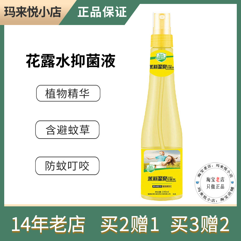 百肤邦茉莉温泉花露水抑菌液夏季儿童户外防蚊液成人驱蚊止痒喷雾