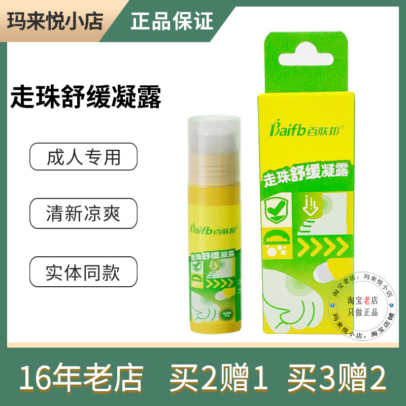 百肤邦走珠舒缓凝露便捷滚珠棒