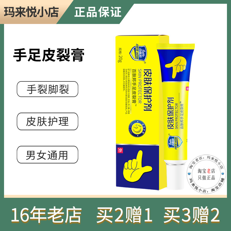 百肤邦皮肤保护剂手足皮裂膏20g