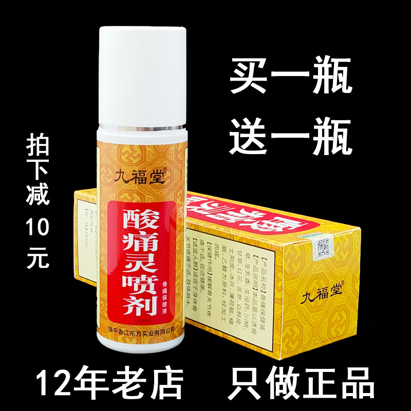 1送1 授权正品 九福堂 酸痛灵喷剂 150ml  送绷带垫片  防伪正品