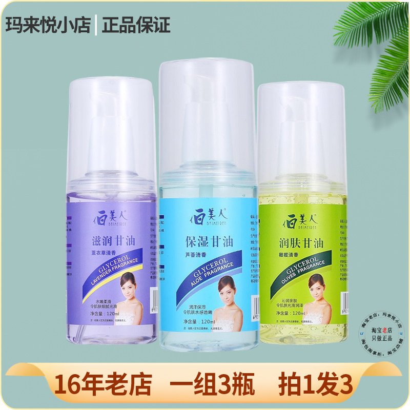 多款可选伯美人润肤保湿纯甘油