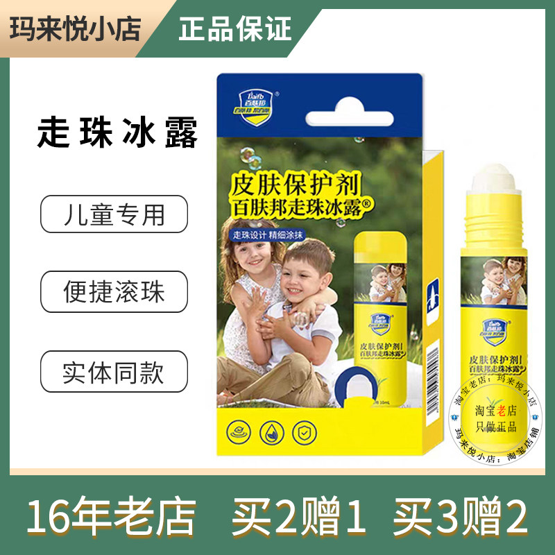 冰感滚珠百肤邦蚊不叮走珠冰露