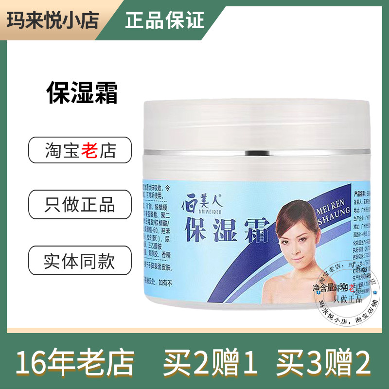 伯美人保湿霜50g保湿润肤防干裂