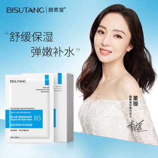 碧素堂蓝绷带原B5熬夜面膜急救补水保湿修护亮泽提亮肤色祛黄补水