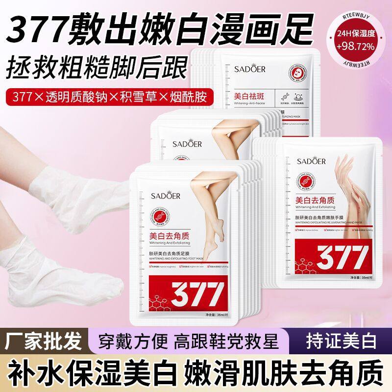 上朵肤研美白377足膜去角质 补水滋润去死皮脚膜足部护理手膜