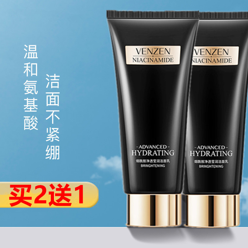 买2送1温和清洁卸妆补水洗面奶