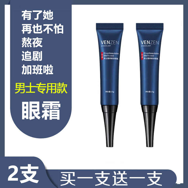 买1支送1支男士专用眼霜淡化细纹