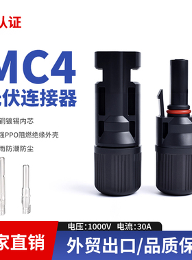 MC4光伏连接器接头太阳能板组件接口MC4-1防水公母插头1000V  30A