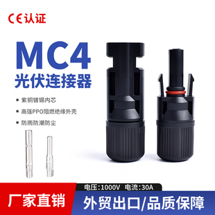 MC4光伏连接器接头太阳能板组件接口MC4 30A 1防水公母插头1000V