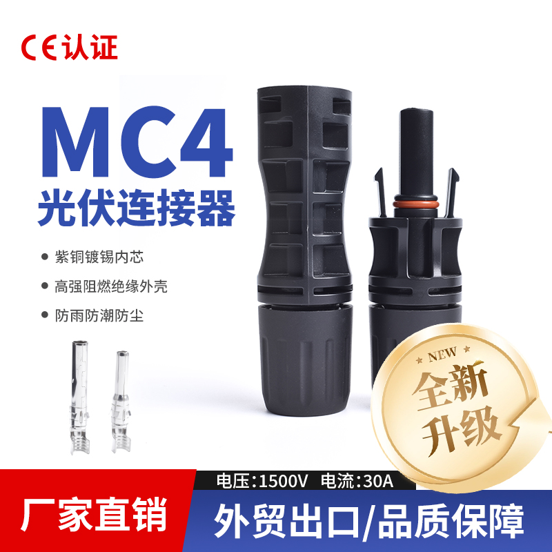 光伏连接器MC41500V新款
