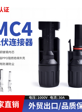 光伏连接器MC4太阳能板组件接头公母插头防水阻燃1000V 30A插头