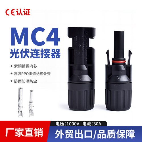 MC4太阳能板组件接头公母插头防
