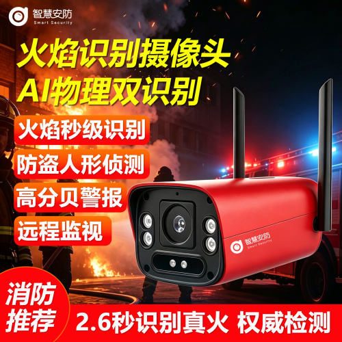 AI火焰识别摄像头红外热释电双鉴