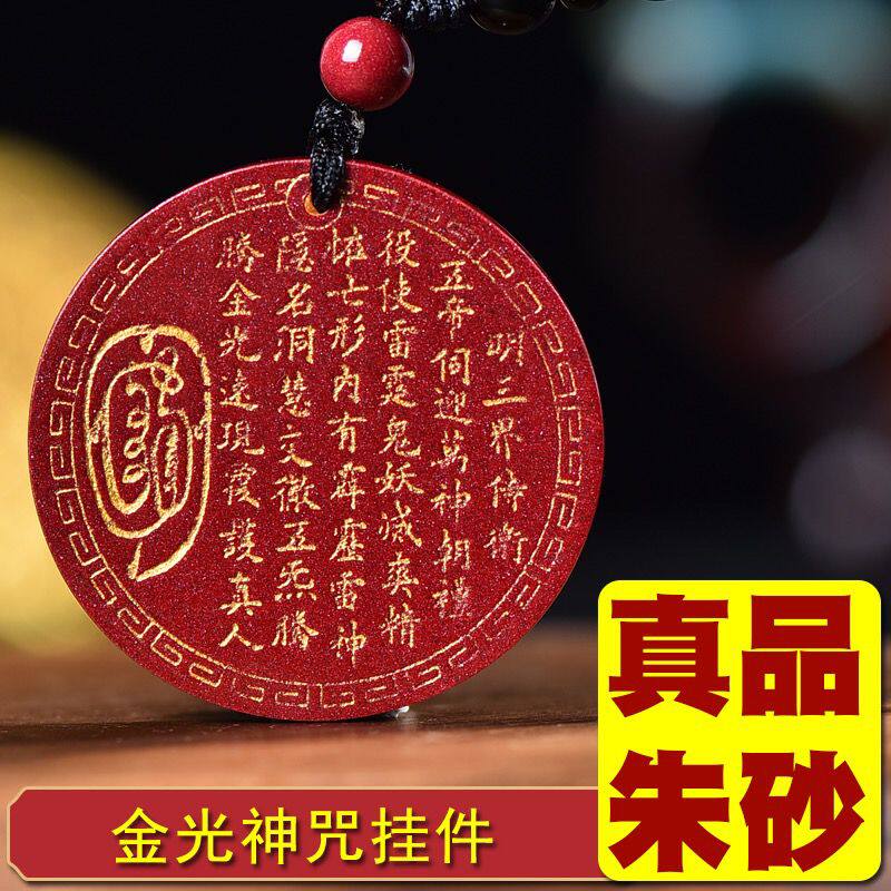 天然朱砂金光神咒吊坠男女项坠道士项链阴阳五行护身符本命年挂件