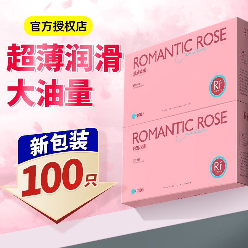 浪漫玫瑰正品超薄避孕套男用避孕安全套100只装夫妻情趣计生用品