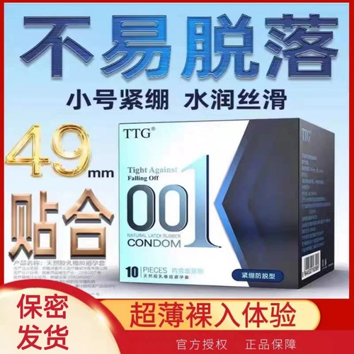 ttg小号避孕套紧绷脱落尿酸001