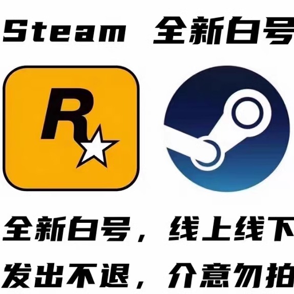 steam账户 r星账号 PC正版 豪华版 空白号 成品号 可改所有