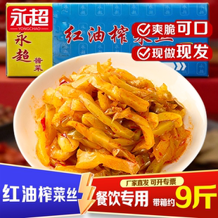 永超红油榨菜丝8斤商用榨菜整箱批发开胃下饭菜涪陵酱菜咸菜大全
