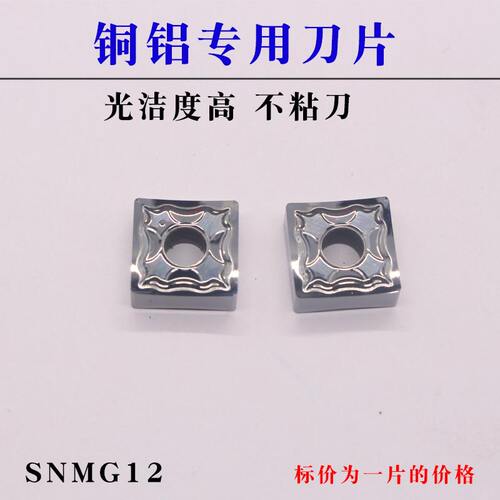 数控铝用刀片SNMG120404/08-HA H01正方形刨槽机刀头铜铝合金刀粒