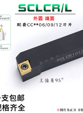 数控车刀杆95度SCLCR/L0808F06/1010/1212/2525M12外圆/端面车刀