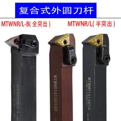 数控外圆刀杆60度MTWNR/MTWNL1616H16/2020K16/2525M16-B外螺纹