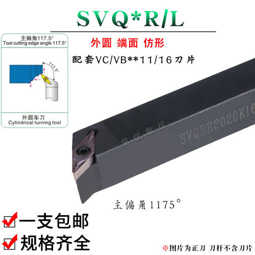 机夹式外圆刀杆117.5度SVQBR/SVQCR1616H11/2020K16清角菱形排刀
