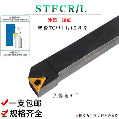 数控刀杆91度外圆刀STFCR/STFCL1212H11/1616H11/2020K16/2525M16