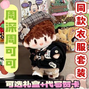 周可可20cm棉花娃娃小狗衣服周深同人周边毛绒换装玩偶帅气公仔