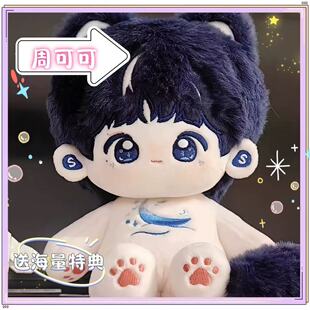 深深巡回演唱会周可可棉花娃娃20cm周边周深玩偶偶像女生礼物公仔