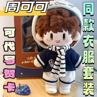 周深明星同人棉花娃娃20cm属性周可可周边q版超萌公仔玩偶送人