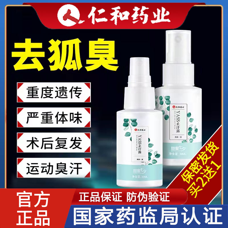 仁和匠心止汗露除臭去臭腋下